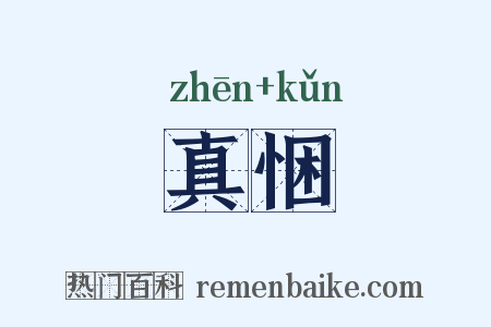 真悃是什么意思的图片